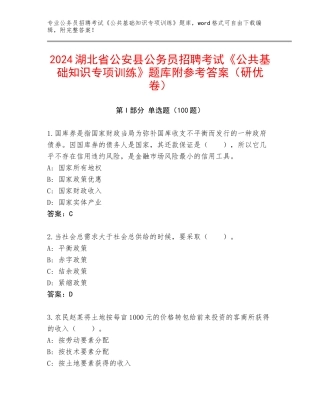 2024湖北省公安县公务员招聘考试《公共基础知识专项训练》题库附参考答案（研优卷）