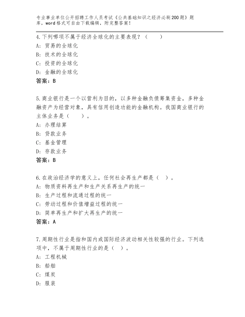 2023-2024年黑龙江省望奎县事业单位公开招聘工作人员考试《公共基础知识之经济必刷200题》完整题库（网校专用）_第2页