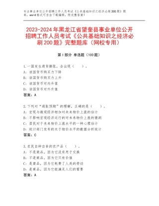 2023-2024年黑龙江省望奎县事业单位公开招聘工作人员考试《公共基础知识之经济必刷200题》完整题库（网校专用）
