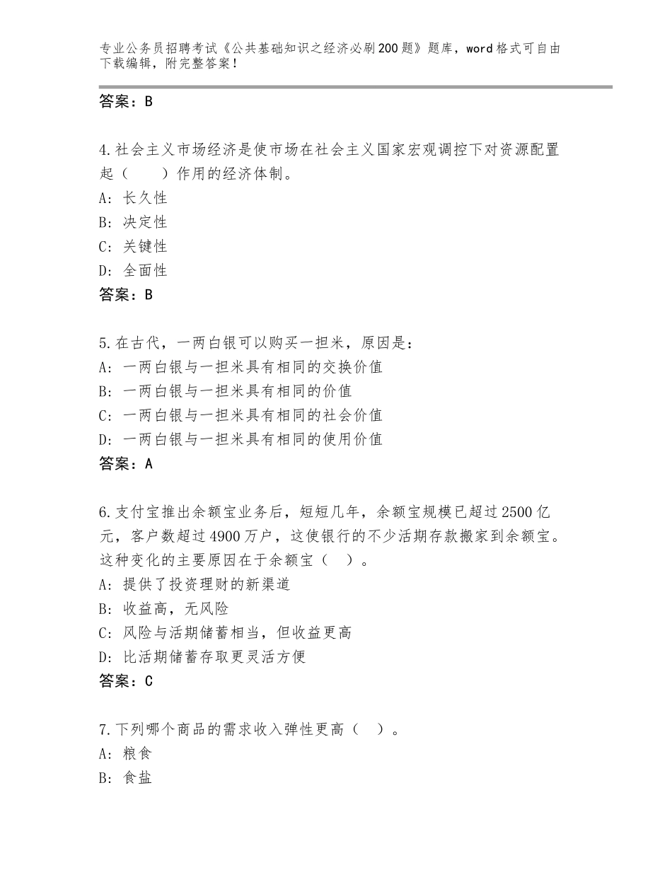 2024海南省琼海市公务员招聘考试《公共基础知识之经济必刷200题》大全含答案（满分必刷）_第2页