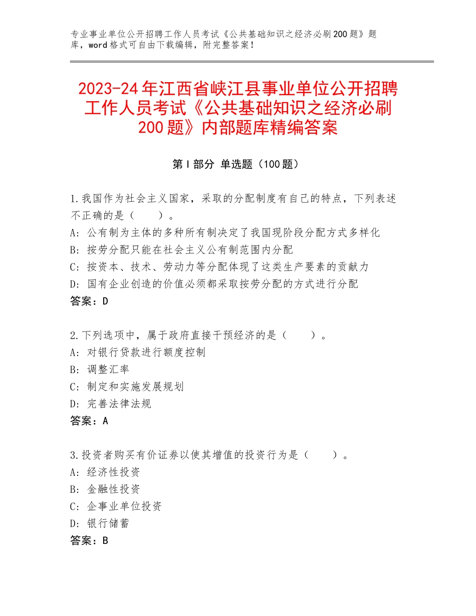 2023-24年江西省峡江县事业单位公开招聘工作人员考试《公共基础知识之经济必刷200题》内部题库精编答案_第1页