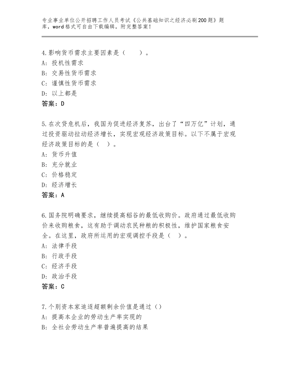 2023-24年江西省峡江县事业单位公开招聘工作人员考试《公共基础知识之经济必刷200题》内部题库精编答案_第2页