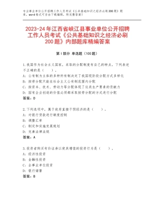2023-24年江西省峡江县事业单位公开招聘工作人员考试《公共基础知识之经济必刷200题》内部题库精编答案