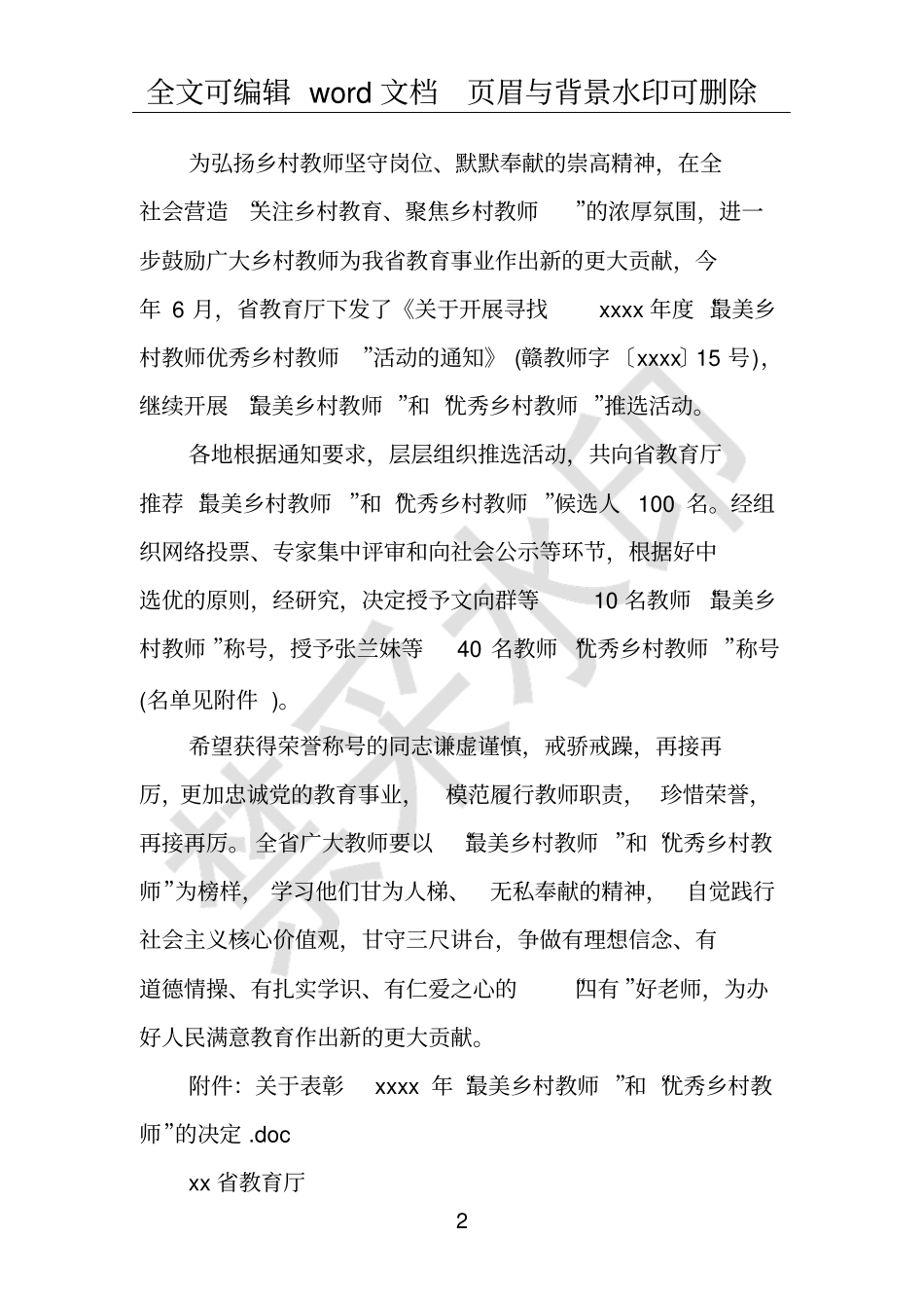 优秀乡村教师表彰决定范文_第2页