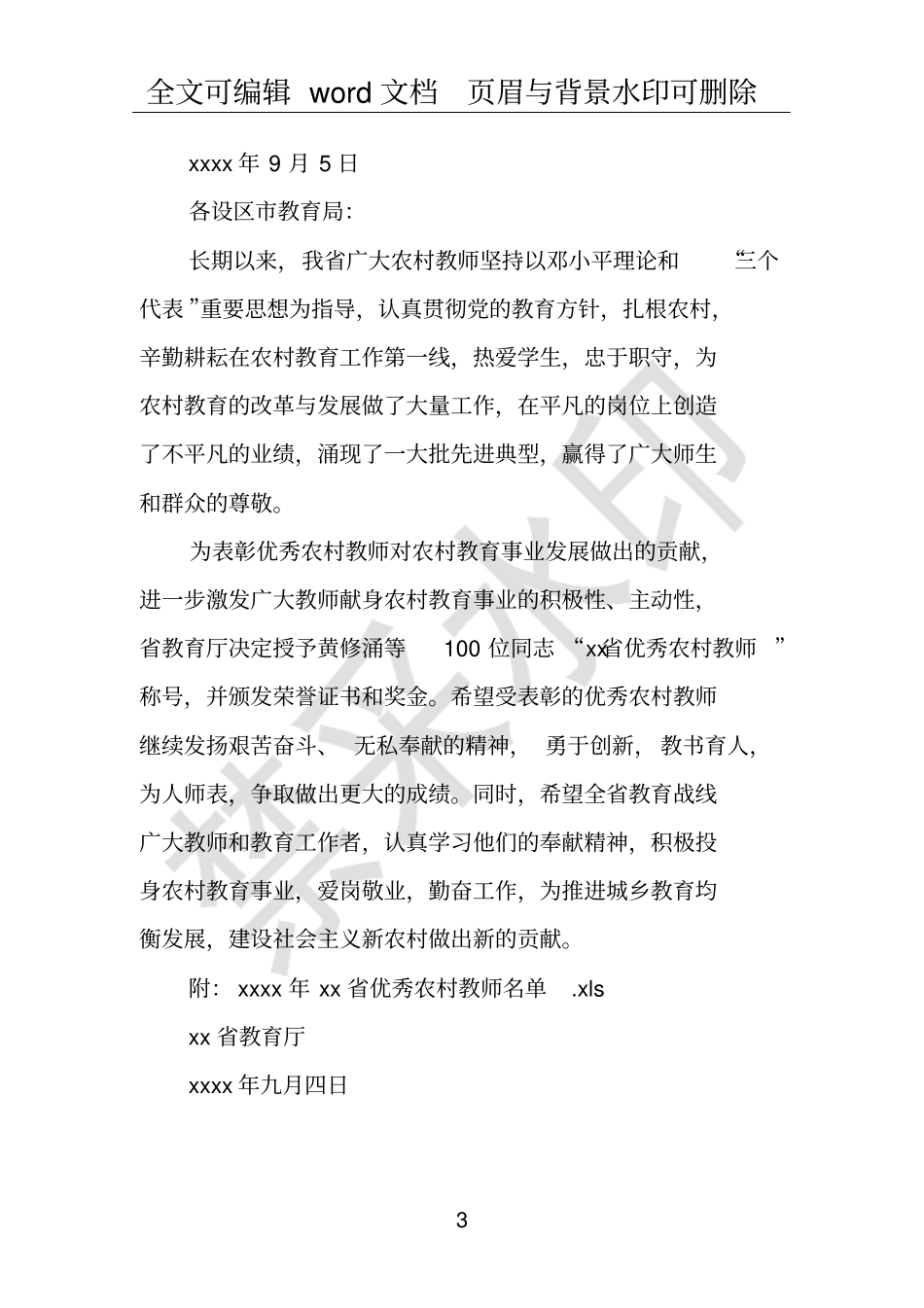 优秀乡村教师表彰决定范文_第3页