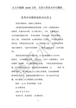 优秀乡村教师表彰决定范文