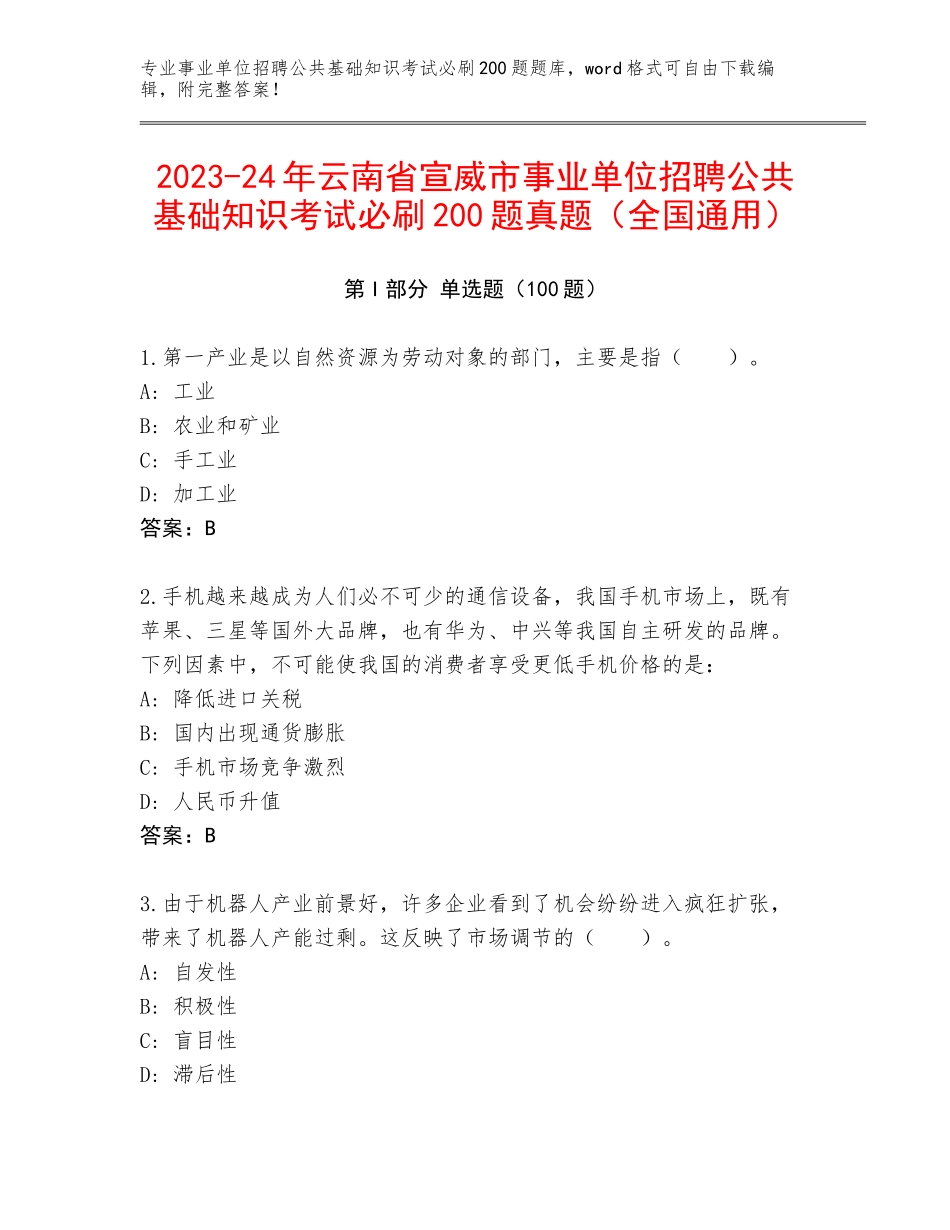 2023-24年云南省宣威市事业单位招聘公共基础知识考试必刷200题真题（全国通用）_第1页