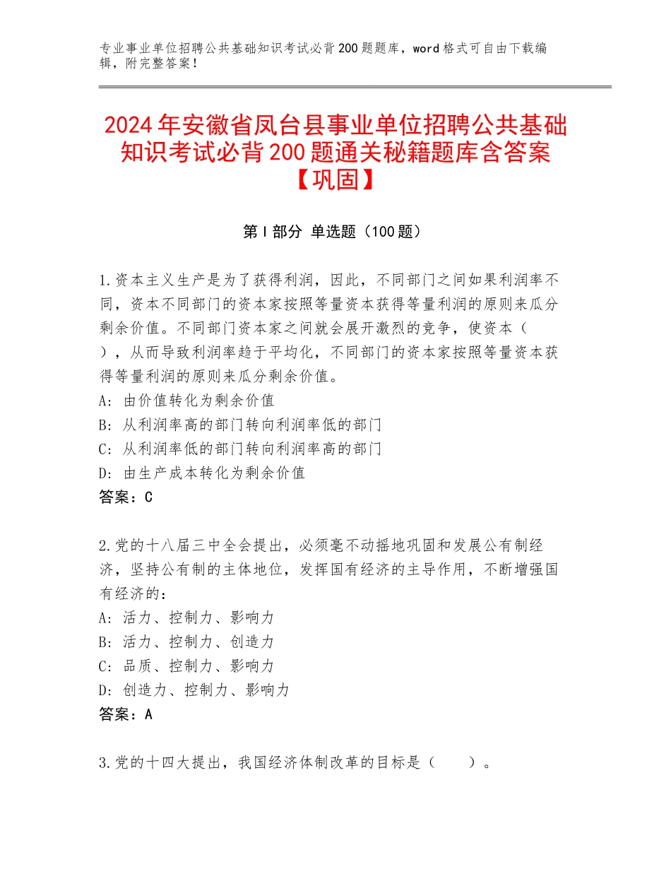 2024年安徽省凤台县事业单位招聘公共基础知识考试必背200题通关秘籍题库含答案【巩固】_第1页