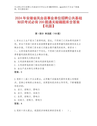 2024年安徽省凤台县事业单位招聘公共基础知识考试必背200题通关秘籍题库含答案【巩固】