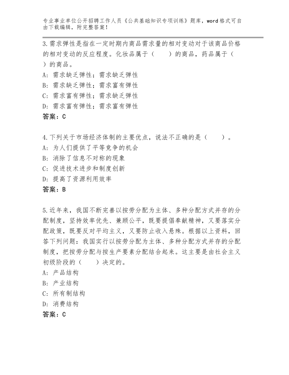2023-24年云南省景洪市事业单位公开招聘工作人员《公共基础知识专项训练》完整题库含答案【能力提升】_第2页