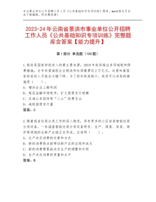 2023-24年云南省景洪市事业单位公开招聘工作人员《公共基础知识专项训练》完整题库含答案【能力提升】