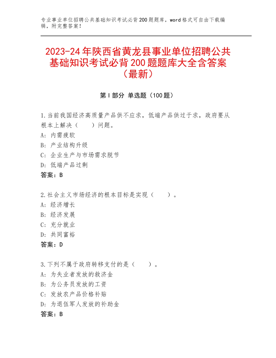 2023-24年陕西省黄龙县事业单位招聘公共基础知识考试必背200题题库大全含答案（最新）_第1页