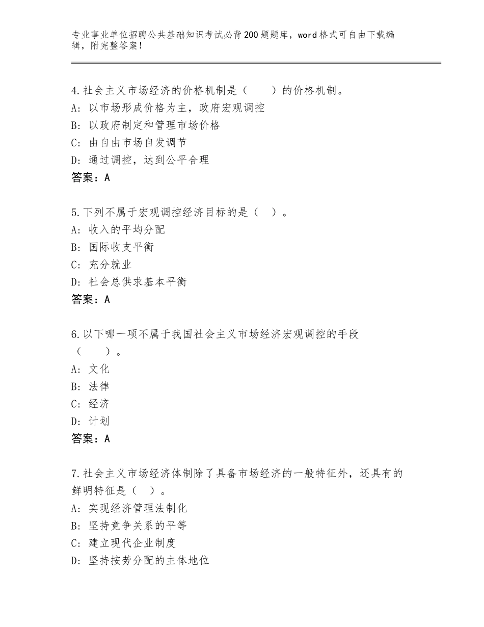 2023-24年陕西省黄龙县事业单位招聘公共基础知识考试必背200题题库大全含答案（最新）_第2页
