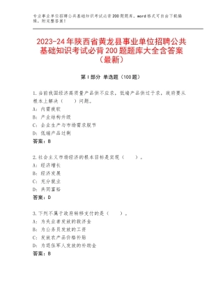 2023-24年陕西省黄龙县事业单位招聘公共基础知识考试必背200题题库大全含答案（最新）