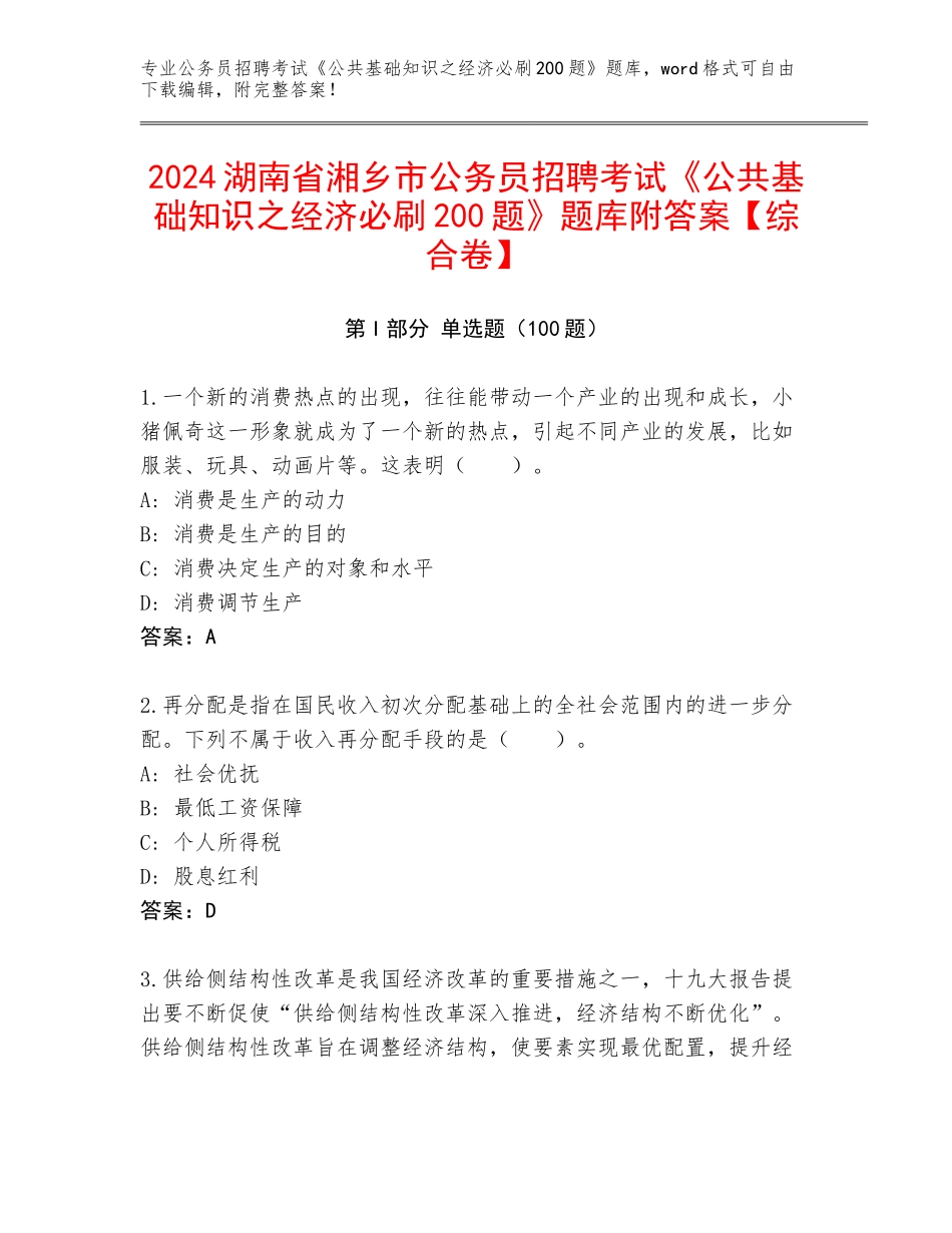 2024湖南省湘乡市公务员招聘考试《公共基础知识之经济必刷200题》题库附答案【综合卷】_第1页