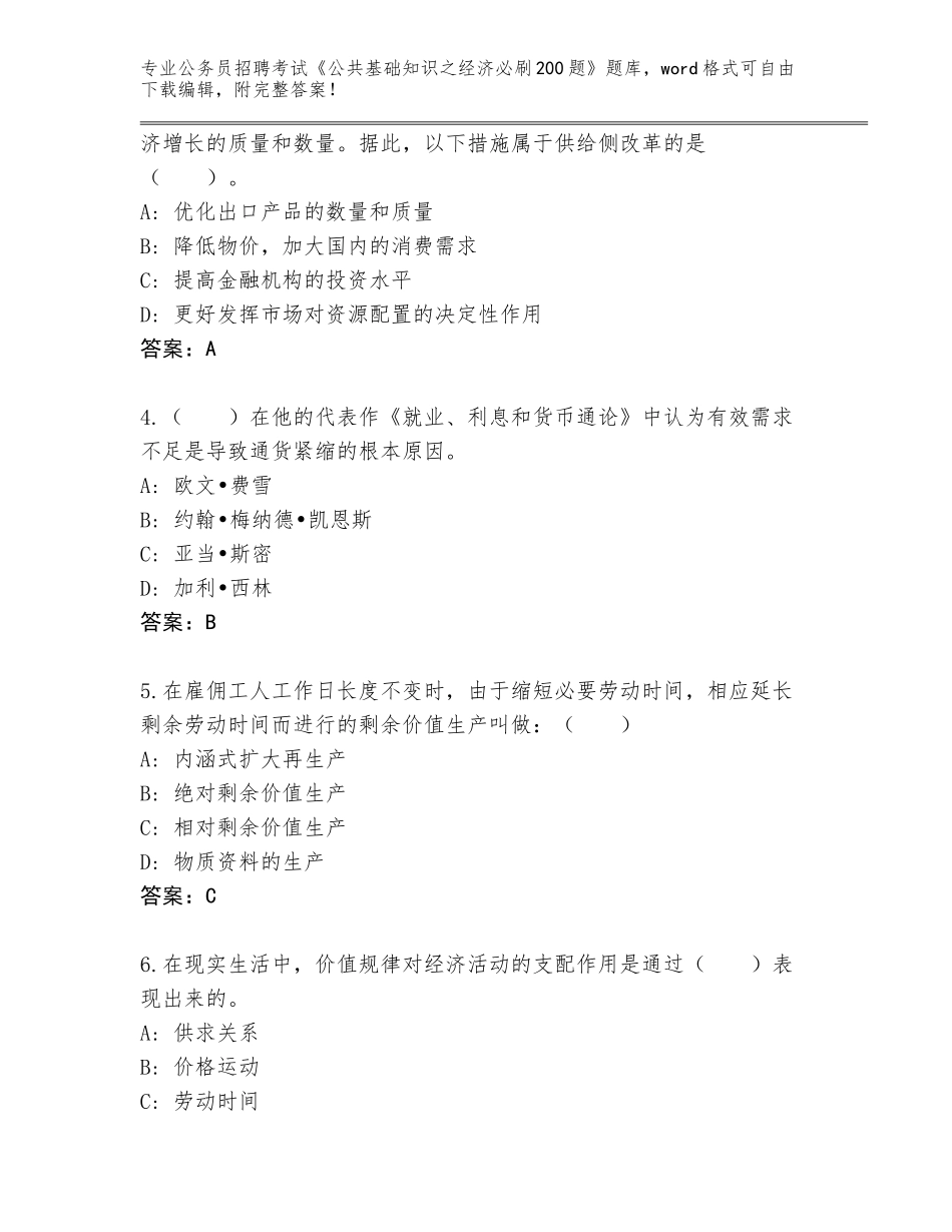 2024湖南省湘乡市公务员招聘考试《公共基础知识之经济必刷200题》题库附答案【综合卷】_第2页