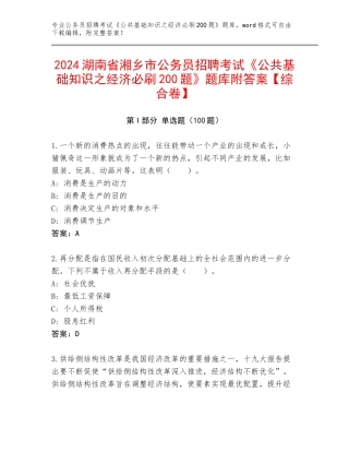 2024湖南省湘乡市公务员招聘考试《公共基础知识之经济必刷200题》题库附答案【综合卷】