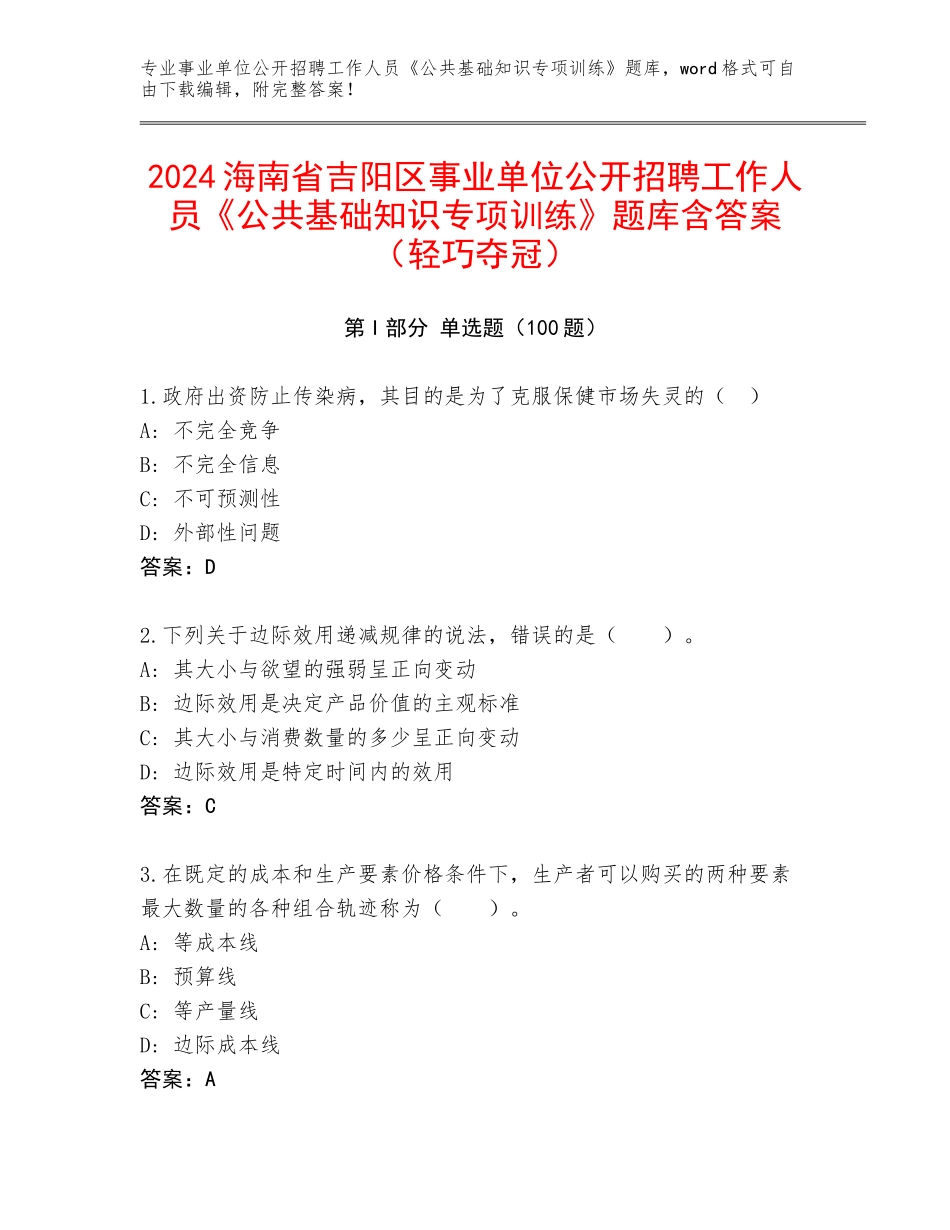 2024海南省吉阳区事业单位公开招聘工作人员《公共基础知识专项训练》题库含答案（轻巧夺冠）_第1页