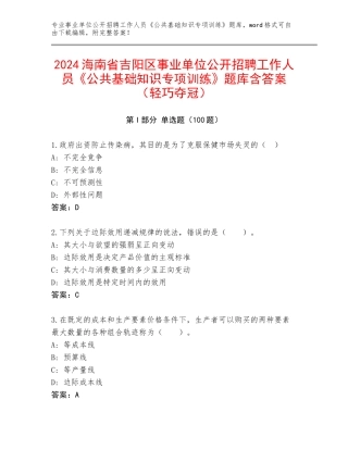 2024海南省吉阳区事业单位公开招聘工作人员《公共基础知识专项训练》题库含答案（轻巧夺冠）