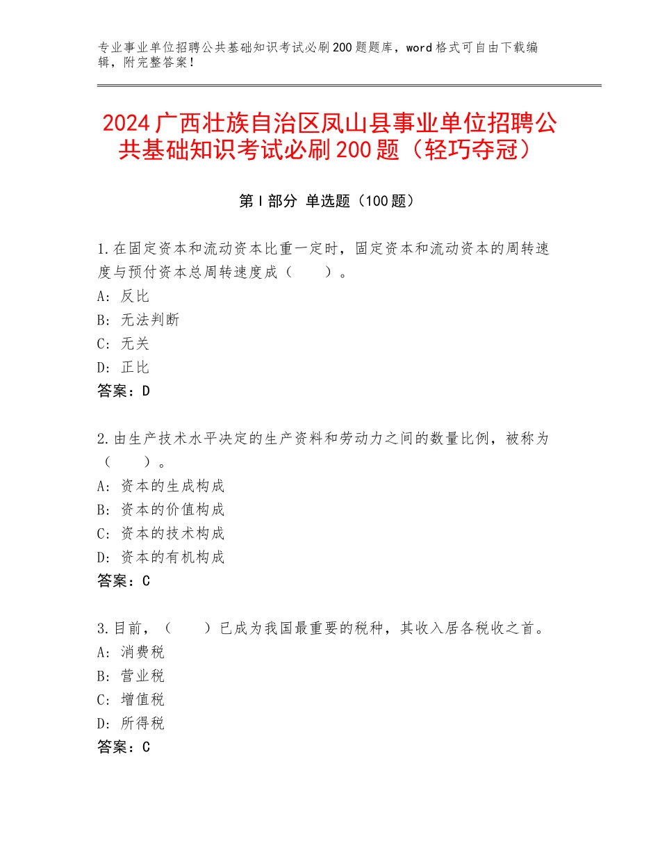 2024广西壮族自治区凤山县事业单位招聘公共基础知识考试必刷200题（轻巧夺冠）_第1页
