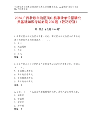 2024广西壮族自治区凤山县事业单位招聘公共基础知识考试必刷200题（轻巧夺冠）