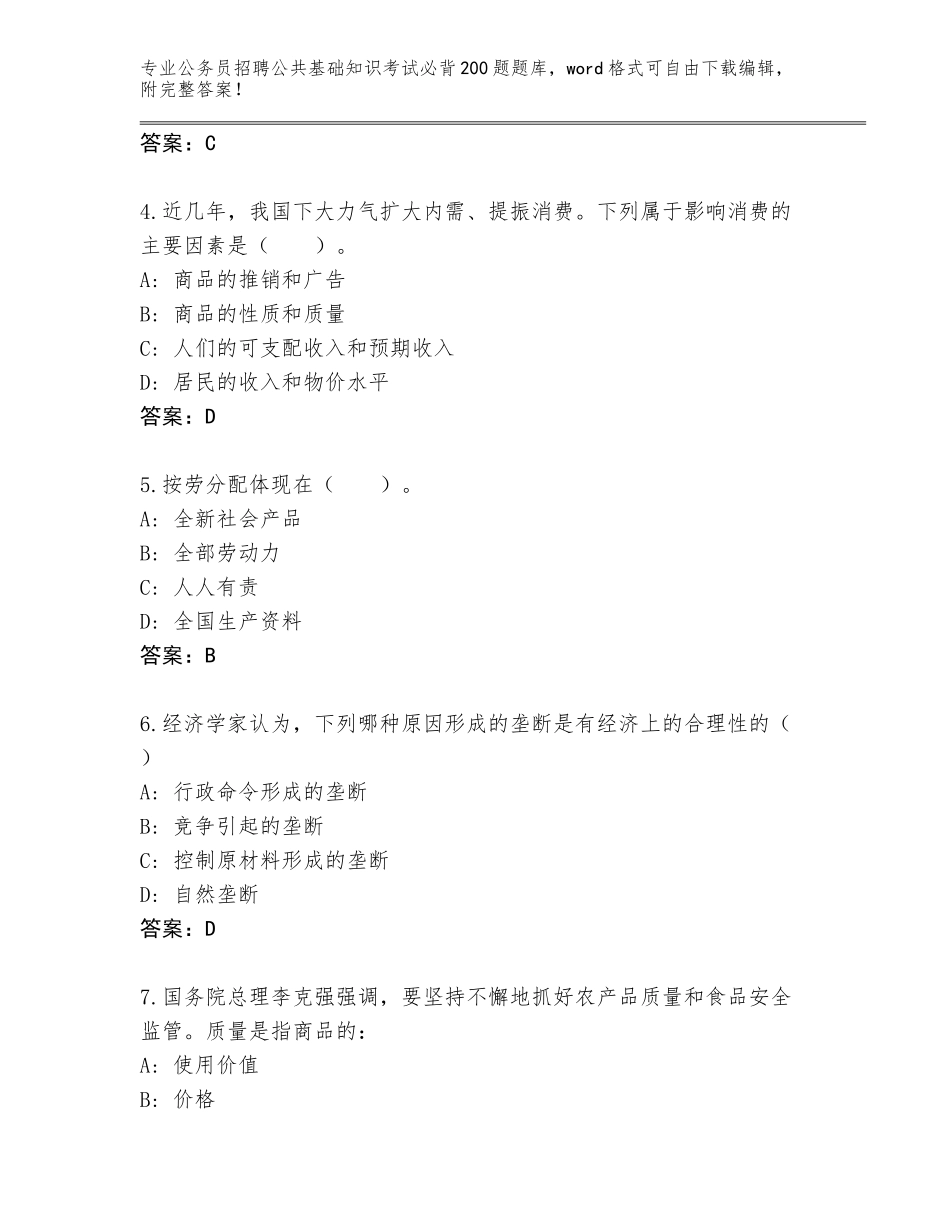 2023-24年福建省惠安县公务员招聘公共基础知识考试必背200题题库及答案（考点梳理）_第2页