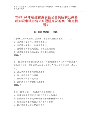 2023-24年福建省惠安县公务员招聘公共基础知识考试必背200题题库及答案（考点梳理）
