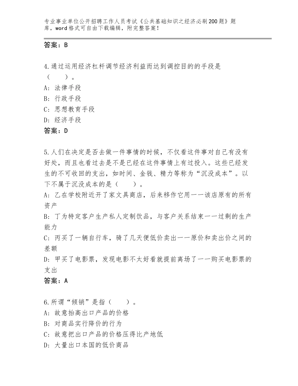 2023-24年江苏省事业单位公开招聘工作人员考试《公共基础知识之经济必刷200题》大全（易错题）_第2页