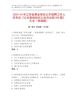 2023-24年江苏省事业单位公开招聘工作人员考试《公共基础知识之经济必刷200题》大全（易错题）