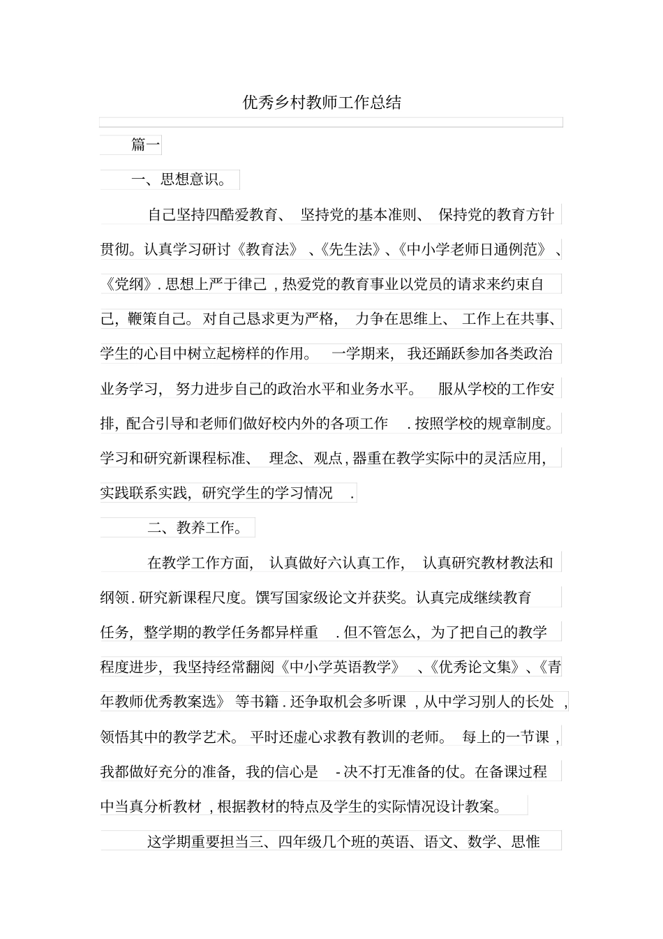 优秀乡村教师工作总结_第1页