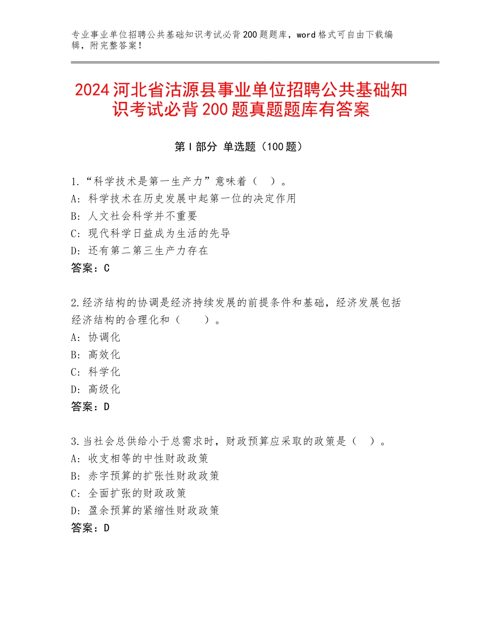 2024河北省沽源县事业单位招聘公共基础知识考试必背200题真题题库有答案_第1页