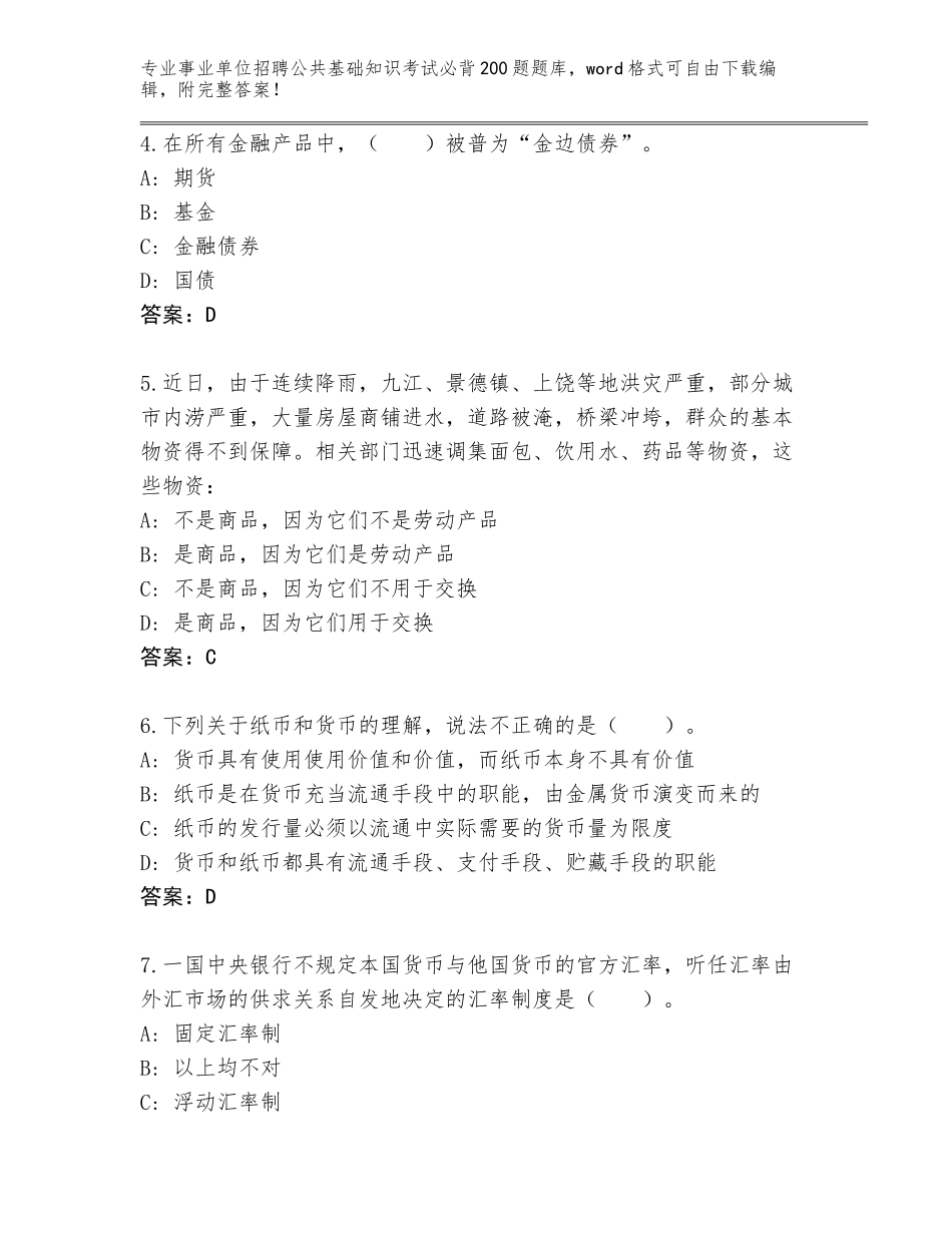 2024河北省沽源县事业单位招聘公共基础知识考试必背200题真题题库有答案_第2页