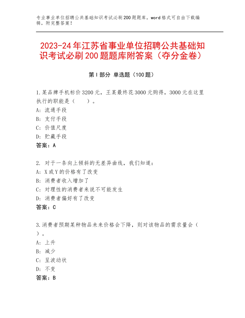 2023-24年江苏省事业单位招聘公共基础知识考试必刷200题题库附答案（夺分金卷）_第1页