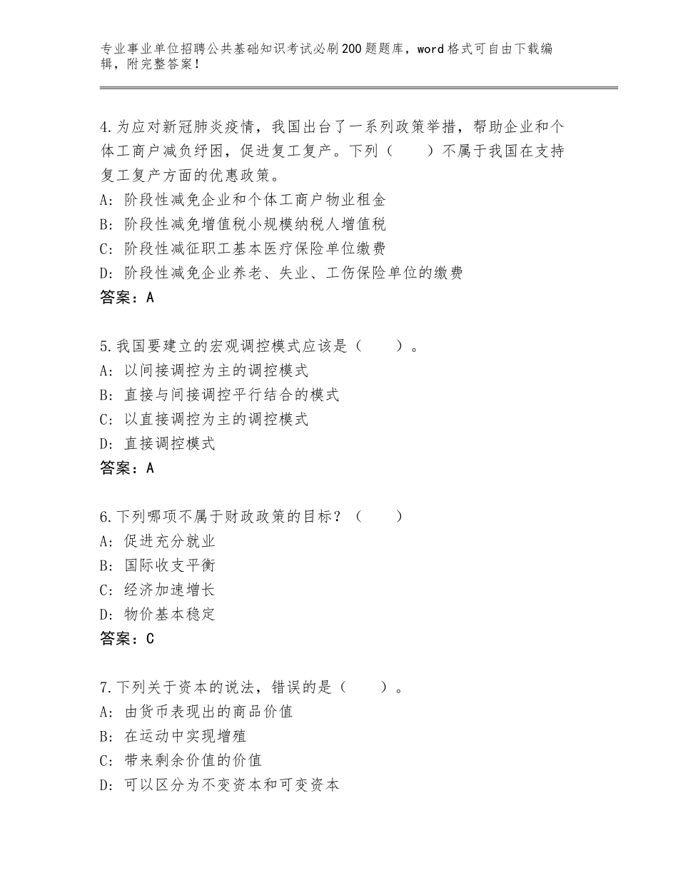 2023-24年江苏省事业单位招聘公共基础知识考试必刷200题题库附答案（夺分金卷）_第2页