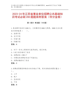 2023-24年江苏省事业单位招聘公共基础知识考试必刷200题题库附答案（夺分金卷）