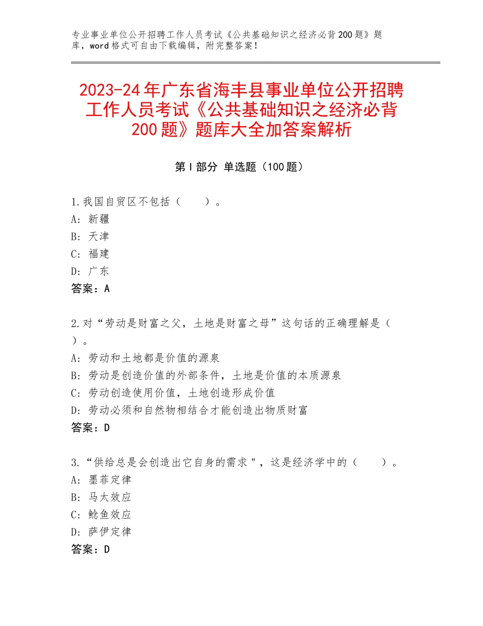 2023-24年广东省海丰县事业单位公开招聘工作人员考试《公共基础知识之经济必背200题》题库大全加答案解析_第1页