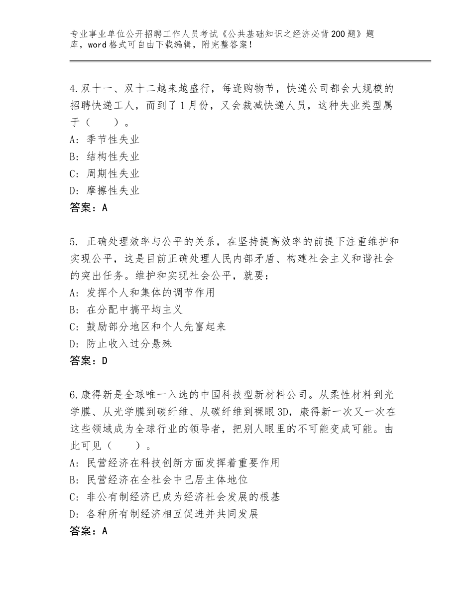 2023-24年广东省海丰县事业单位公开招聘工作人员考试《公共基础知识之经济必背200题》题库大全加答案解析_第2页