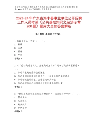 2023-24年广东省海丰县事业单位公开招聘工作人员考试《公共基础知识之经济必背200题》题库大全加答案解析