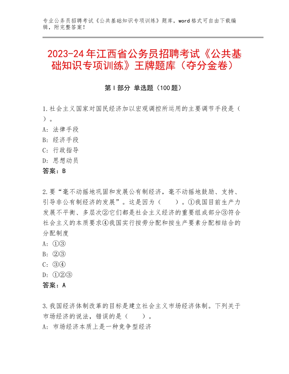 2023-24年江西省公务员招聘考试《公共基础知识专项训练》王牌题库（夺分金卷）_第1页