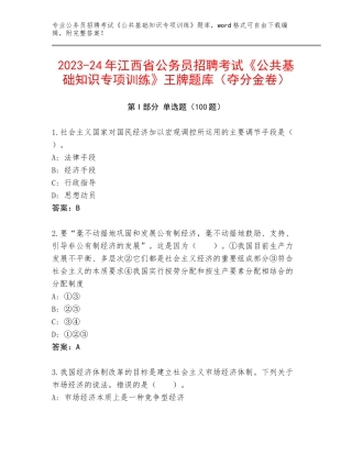 2023-24年江西省公务员招聘考试《公共基础知识专项训练》王牌题库（夺分金卷）