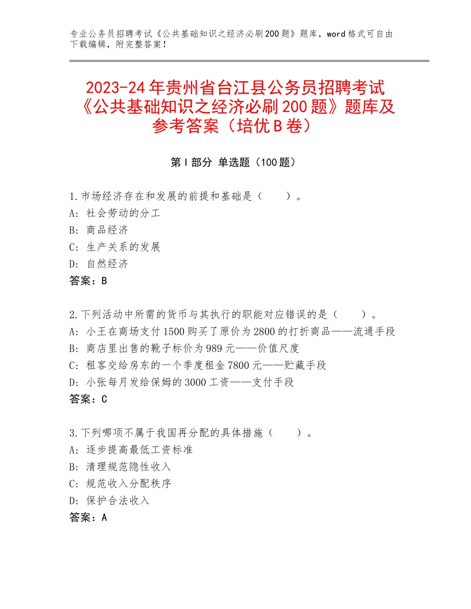 2023-24年贵州省台江县公务员招聘考试《公共基础知识之经济必刷200题》题库及参考答案（培优B卷）_第1页