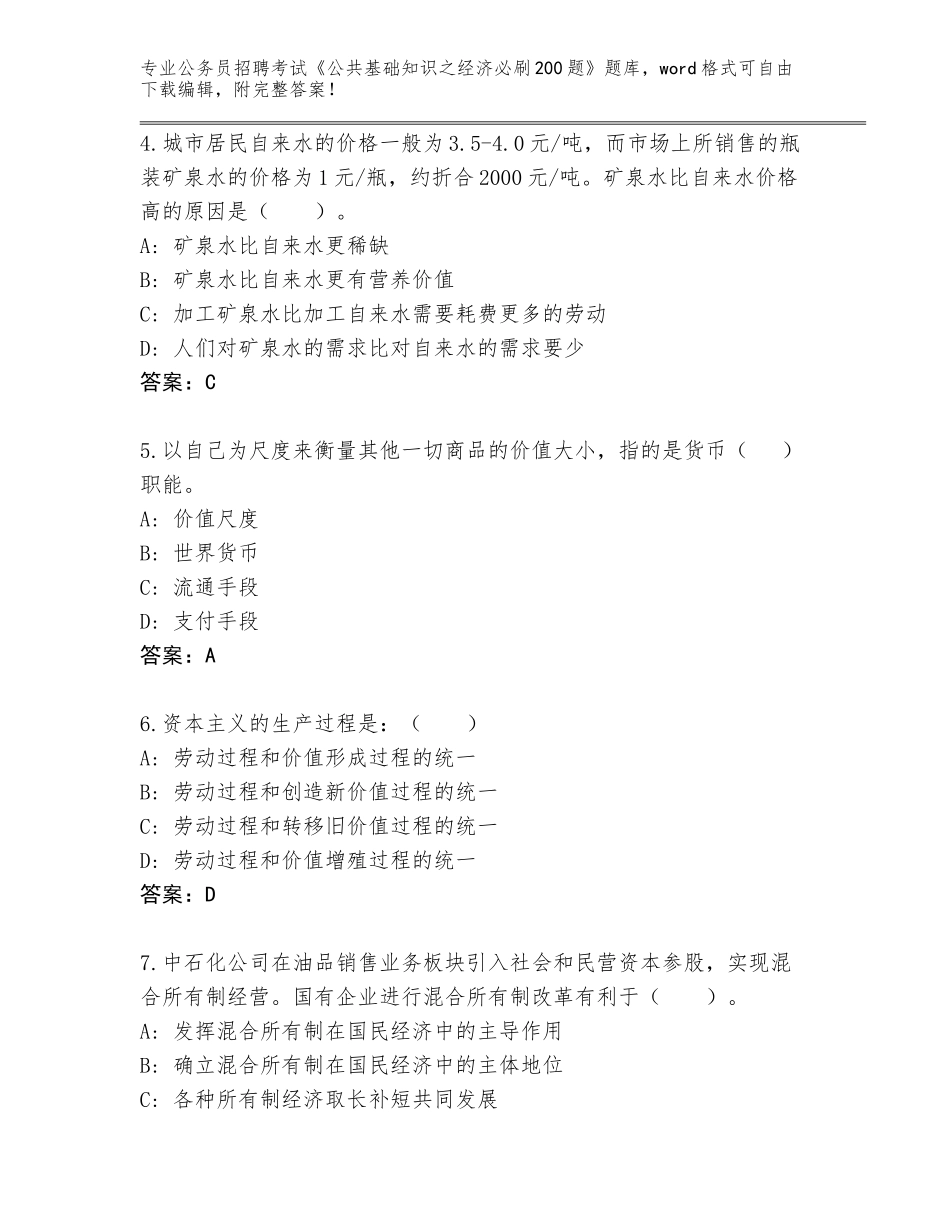 2023-24年贵州省台江县公务员招聘考试《公共基础知识之经济必刷200题》题库及参考答案（培优B卷）_第2页