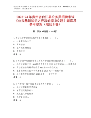 2023-24年贵州省台江县公务员招聘考试《公共基础知识之经济必刷200题》题库及参考答案（培优B卷）