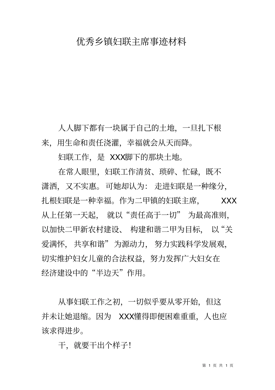 优秀乡镇妇联主席事迹材料_第1页