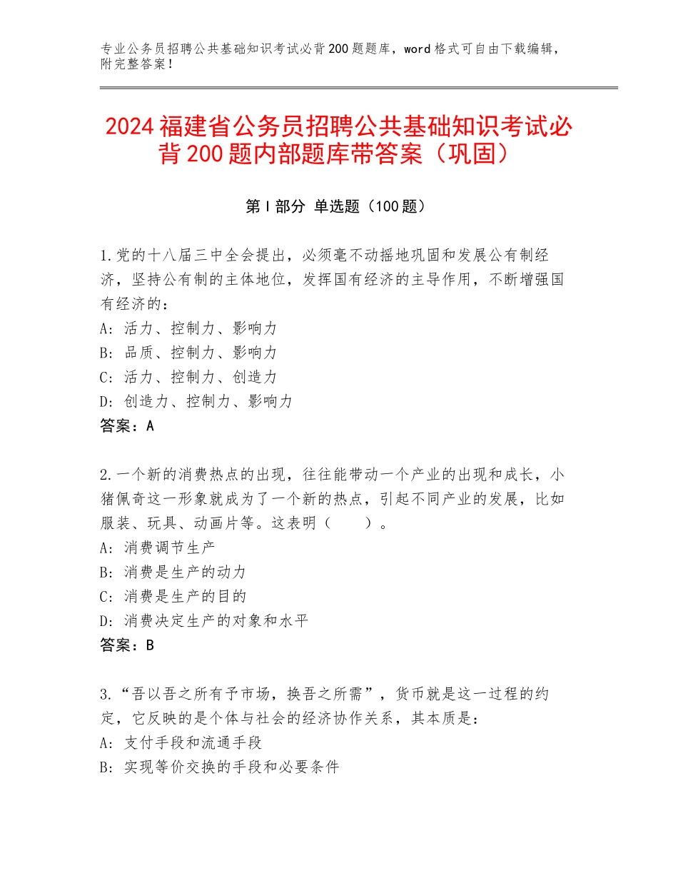 2024福建省公务员招聘公共基础知识考试必背200题内部题库带答案（巩固）_第1页
