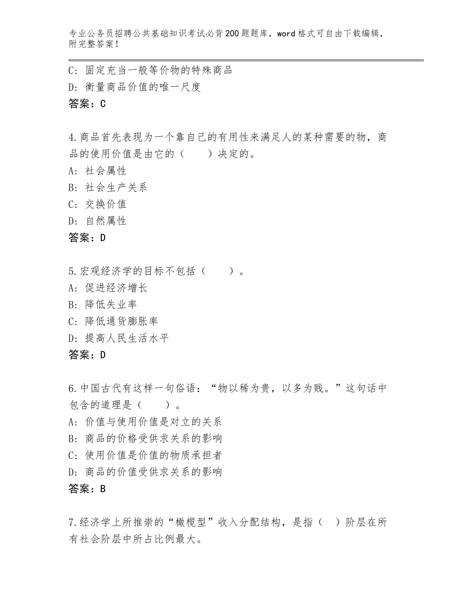 2024福建省公务员招聘公共基础知识考试必背200题内部题库带答案（巩固）_第2页