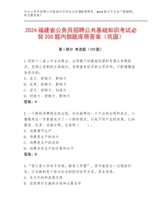 2024福建省公务员招聘公共基础知识考试必背200题内部题库带答案（巩固）