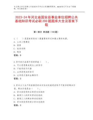 2023-24年河北省固安县事业单位招聘公共基础知识考试必刷200题题库大全及答案下载