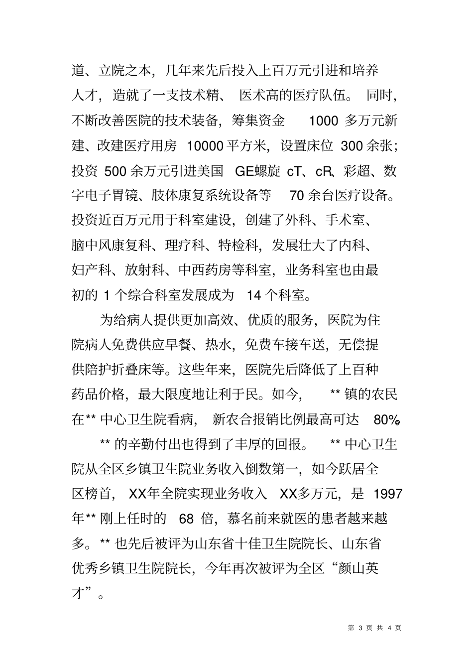 优秀乡镇卫生院院长事迹材料_第3页