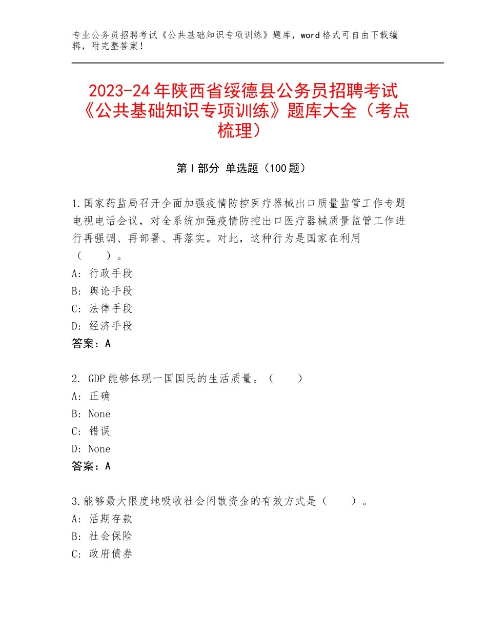 2023-24年陕西省绥德县公务员招聘考试《公共基础知识专项训练》题库大全（考点梳理）_第1页